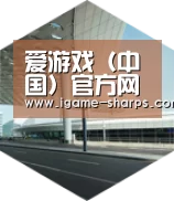 爱游戏引领国际前沿设计