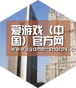 爱游戏全球战略 立体推广