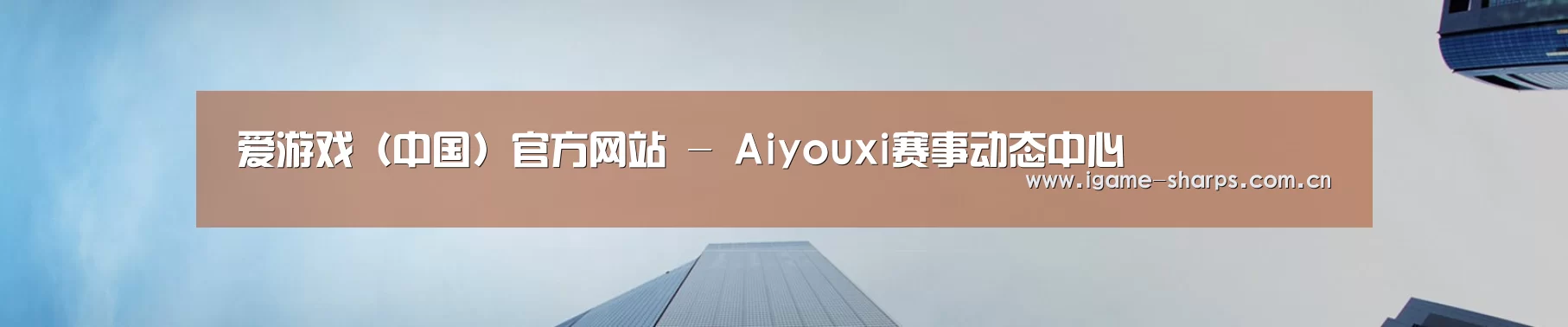 爱游戏（中国）官方网站 - Aiyouxi赛事动态中心