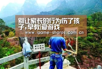 别让家长的行为伤了孩子,早教|爱游戏(图2)