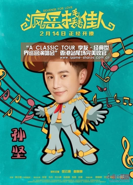 “A CLASSIC TOUR 学友·经典世界巡回演唱会”香港站尾场完美收官-AYX(图3) 爱游戏