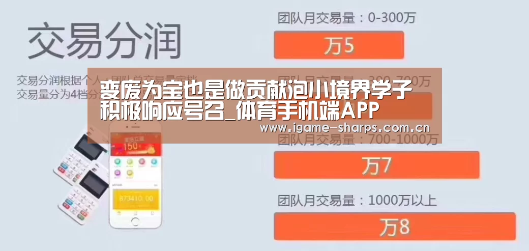 变废为宝也是做贡献泡小境界学子积极响应号召_体育手机端APP(图2) 变废为宝也是做贡献泡小境界学子积极响应号召_体育手机端APP(图2)