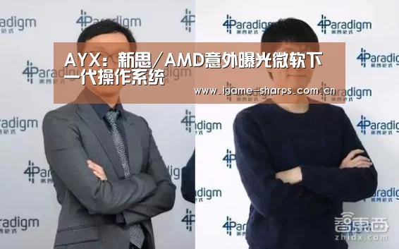 AYX:新思/AMD意外曝光微软下一代操作系统(图2) 体育手机端APP