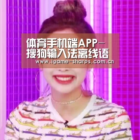 体育手机端APP-搜狗输入法离线语音上线:没网依然精准(图2) 爱游戏