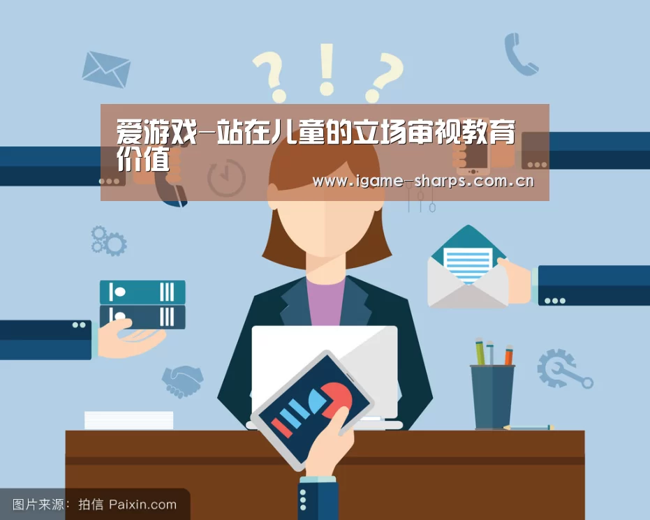 爱游戏-站在儿童的立场审视教育价值(图2)