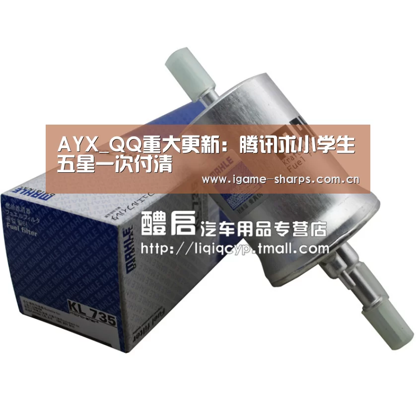 AYX_QQ重大更新：腾讯求小学生五星一次付清
