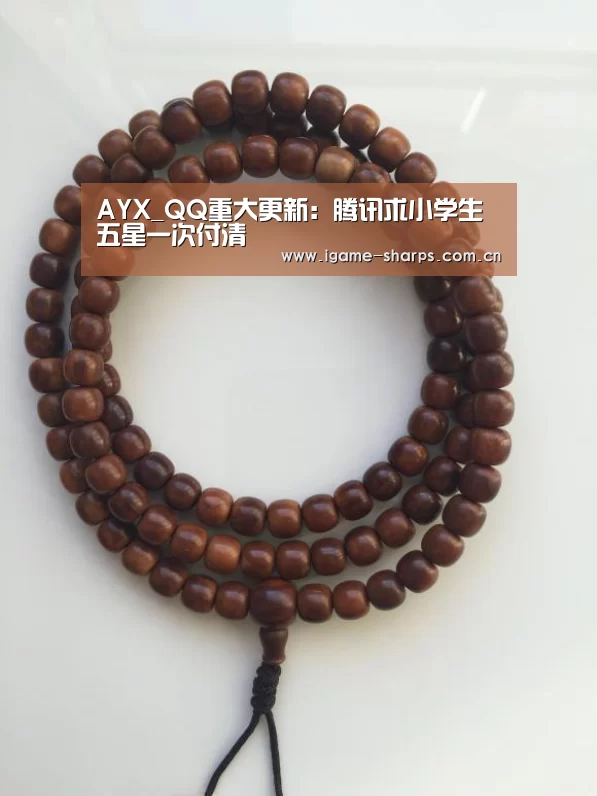 AYX_QQ重大更新：腾讯求小学生五星一次付清(图4)