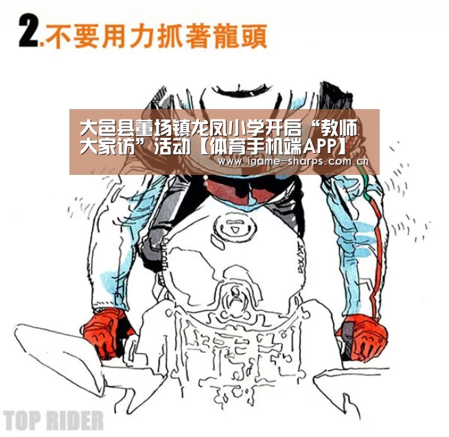 大邑县董场镇龙凤小学开启“教师大家访”活动【体育手机端APP】