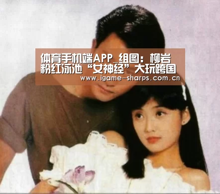 体育手机端APP_组图:柳岩粉红泳池“女神经”大玩跨国暧昧 《男神》复古MV明日首发(图2) 体育手机端APP_组图:柳岩粉红泳池“女神经”大玩跨国暧昧 《男神》复古MV明日首发(图2)