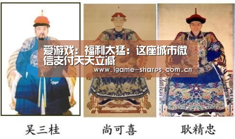 爱游戏：福利太猛：这座城市微信支付天天立减
