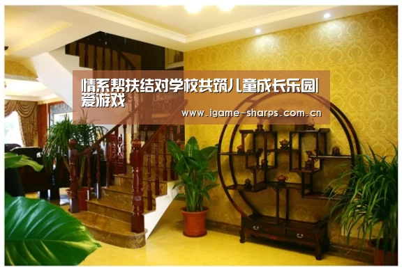 情系帮扶结对学校共筑儿童成长乐园|爱游戏(图2) 体育手机端APP