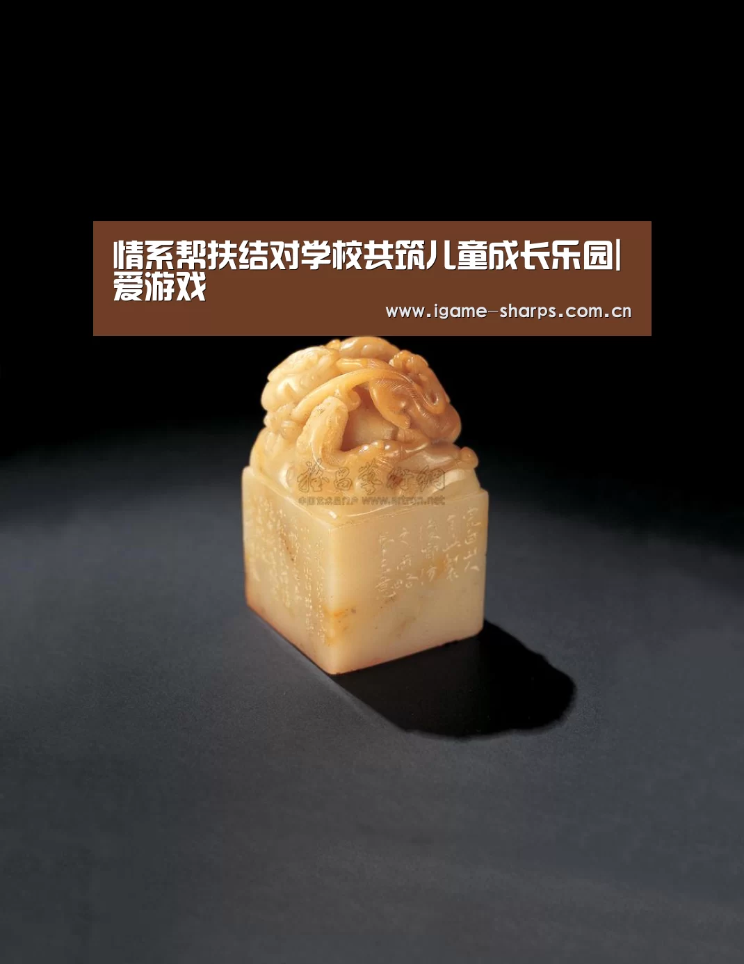 情系帮扶结对学校共筑儿童成长乐园|爱游戏(图3) 爱游戏