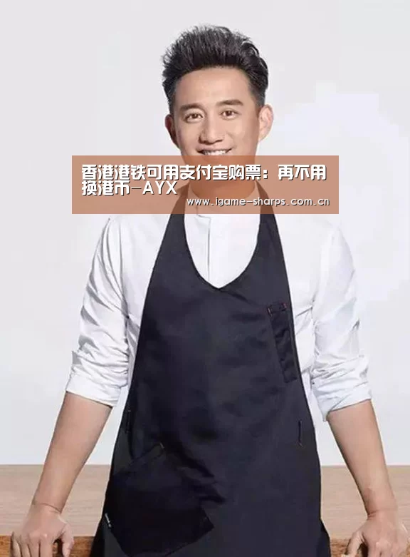 香港港铁可用支付宝购票：再不用换港币-AYX
