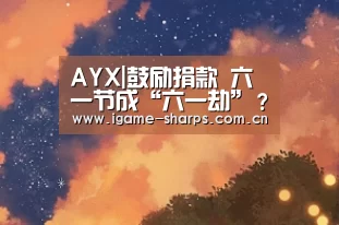 AYX|鼓励捐款  六一节成“六一劫”？讨论：捐款该不该被表扬？(图4)