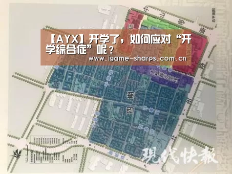 【AYX】开学了,如何应对“开学综合症”呢?(图2) 爱游戏