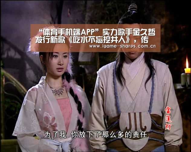 “体育手机端APP”实力歌手金久哲发行新歌《吃水不忘挖井人》,传递社会正能量(图2) 体育手机端APP
