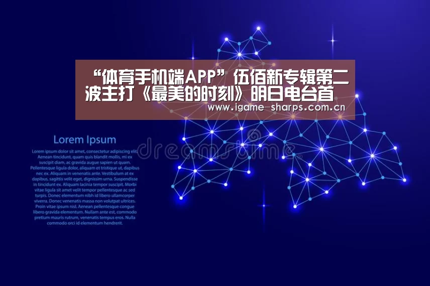 “体育手机端APP”伍佰新专辑第二波主打《最美的时刻》明日电台首播 6月21日MV上线(图2) 爱游戏