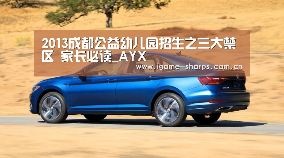2013成都公益幼儿园招生之三大禁区 家长必读_AYX(图2) 爱游戏