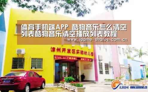 体育手机端APP_酷狗音乐怎么清空列表酷狗音乐清空播放列表教程(图1) 体育手机端APP_酷狗音乐怎么清空列表酷狗音乐清空播放列表教程(图1)