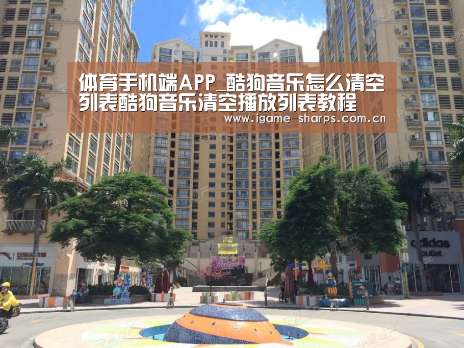体育手机端APP_酷狗音乐怎么清空列表酷狗音乐清空播放列表教程(图4) 爱游戏