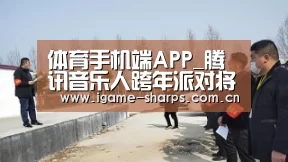 体育手机端APP_腾讯音乐人跨年派对将开演 张楚马条太一等吹响原创集结号(图1)