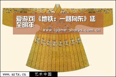 爱游戏|《地铁：一路向东》延至明年