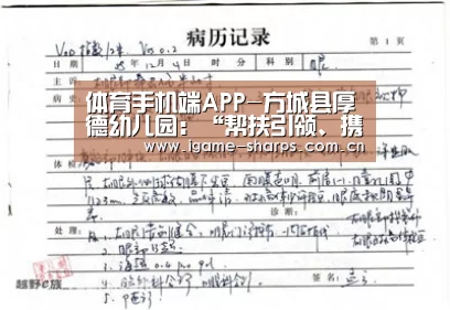 体育手机端APP-方城县厚德幼儿园:“帮扶引领、携手同行”(图2) 体育手机端APP