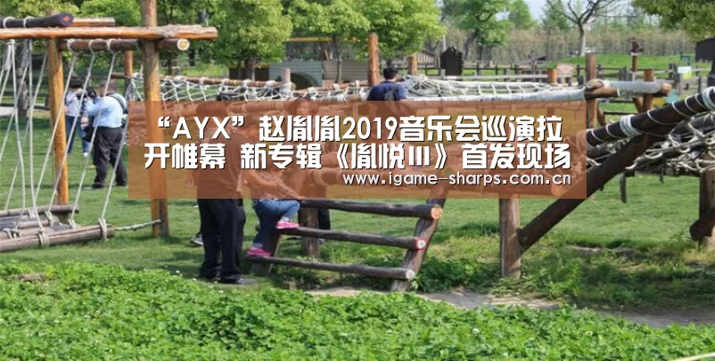 “AYX”赵胤胤2019音乐会巡演拉开帷幕 新专辑《胤悦Ⅲ》首发现场售罄(图3) 体育手机端APP