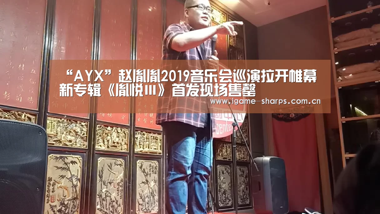 “AYX”赵胤胤2019音乐会巡演拉开帷幕 新专辑《胤悦Ⅲ》首发现场售罄(图4) 爱游戏