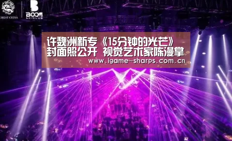 许魏洲新专《15分钟的光芒》封面照公开  视觉艺术家陈漫掌镜【体育手机端APP】