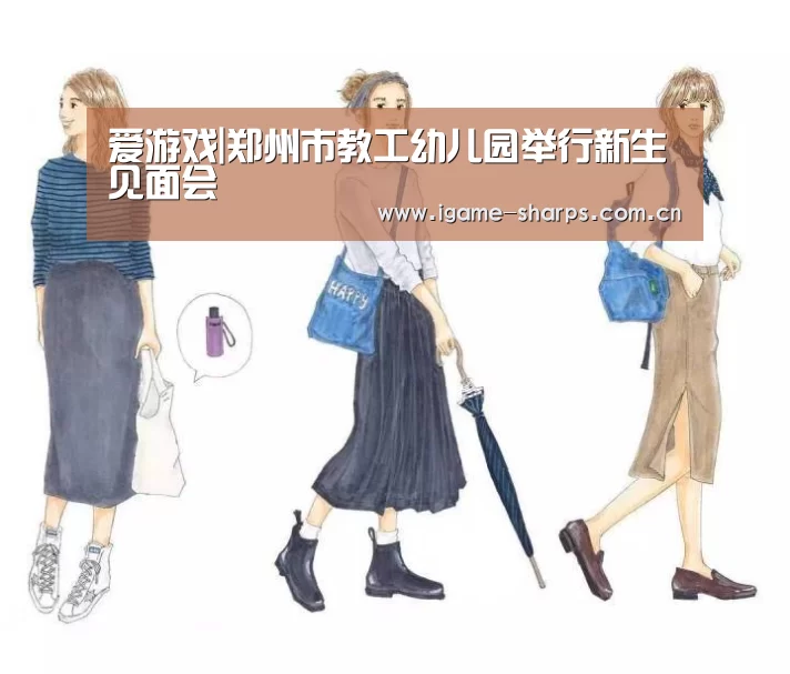 爱游戏|郑州市教工幼儿园举行新生见面会(图4)