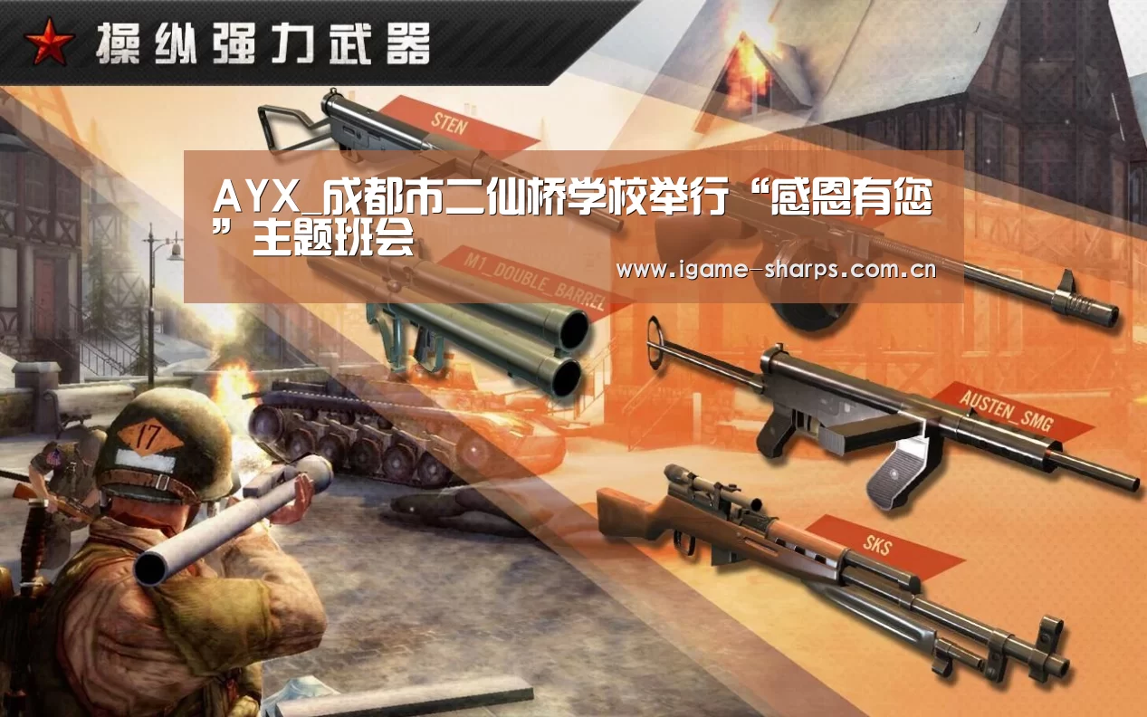 AYX_成都市二仙桥学校举行“感恩有您”主题班会(图2) 爱游戏