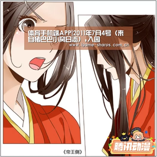 体育手机端APP|2011年7月4号(来自猪巴巴小窝日志),入园(图2) 爱游戏