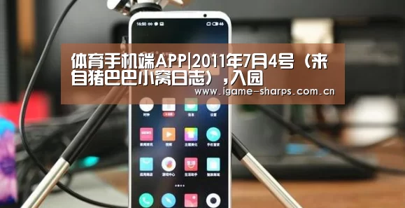 体育手机端APP|2011年7月4号(来自猪巴巴小窝日志),入园(图3) 爱游戏