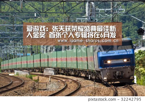 爱游戏：张天获荣耀盛典最佳新人金奖  首张个人专辑将在6月发售