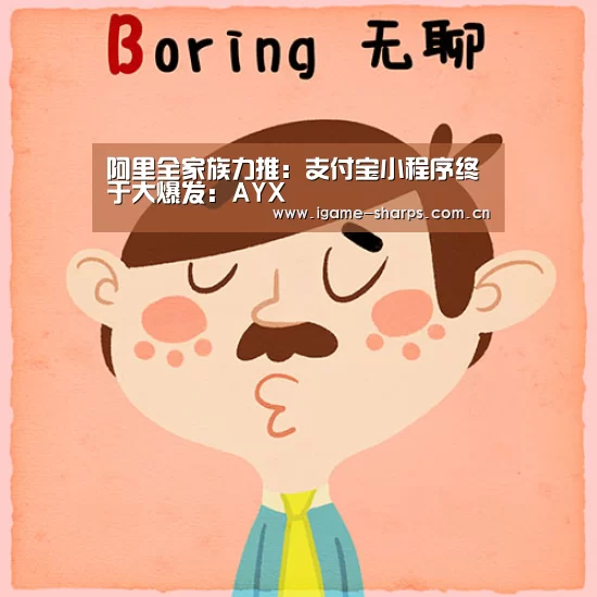 阿里全家族力推：支付宝小程序终于大爆发：AYX