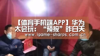 【体育手机端APP】华为太会玩:“预报”昨日天气(图2) 体育手机端APP